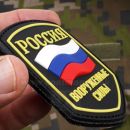 3D nášivka PVC Ruské ozbrojené sily 9074
